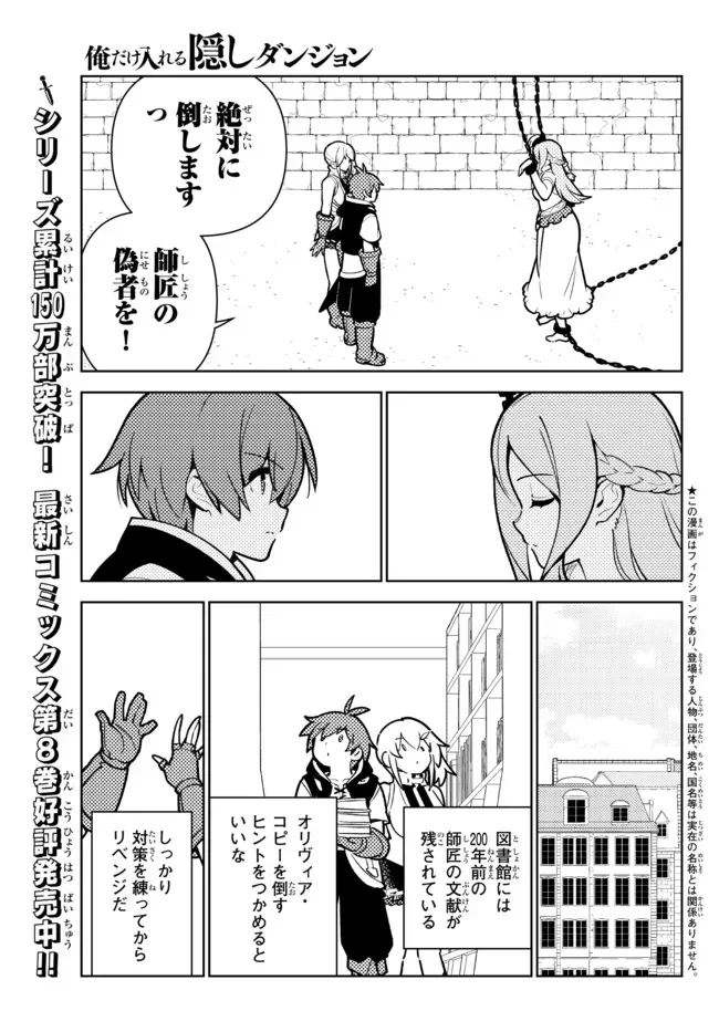 俺だけ入れる隠しダンジョン ～こっそり鍛えて世界最強～ 第83話 - Page 1