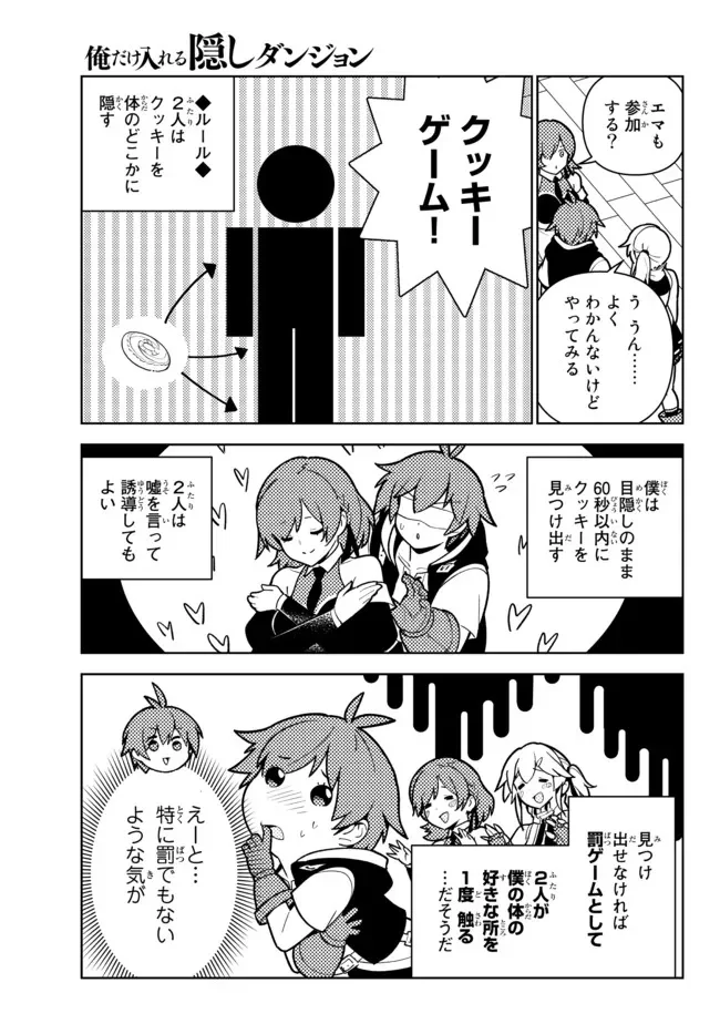 俺だけ入れる隠しダンジョン ～こっそり鍛えて世界最強～ 第83話 - Page 7