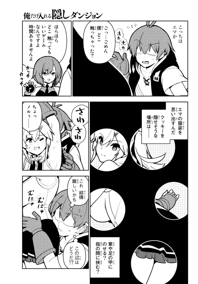 俺だけ入れる隠しダンジョン ～こっそり鍛えて世界最強～ 第83話 - Page 9