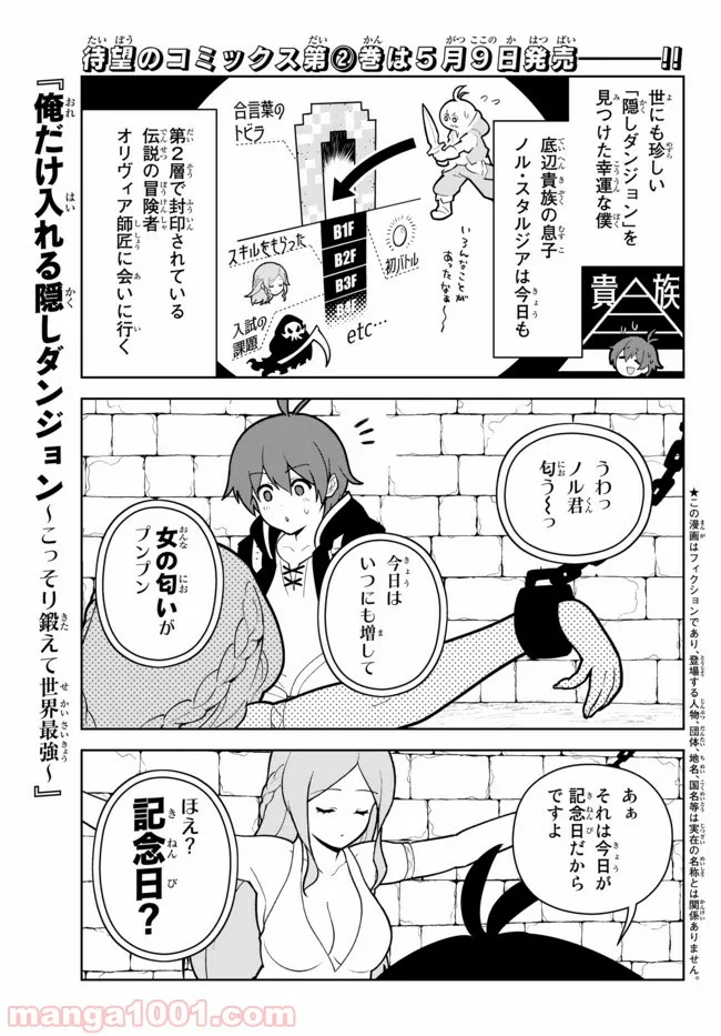 俺だけ入れる隠しダンジョン ～こっそり鍛えて世界最強～ 第18.2話 - Page 1