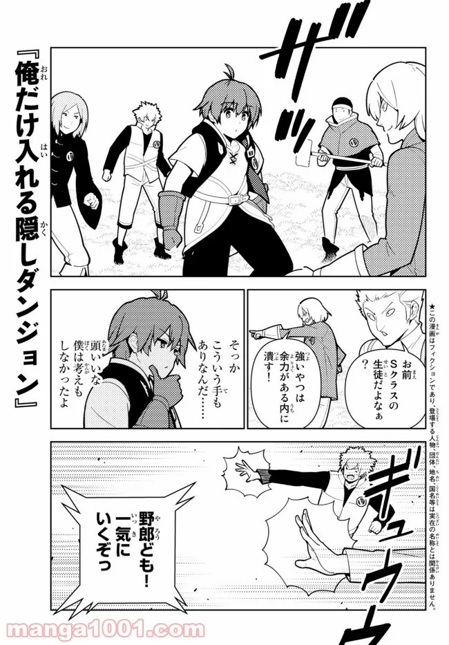 俺だけ入れる隠しダンジョン ～こっそり鍛えて世界最強～ 第71話 - Page 1