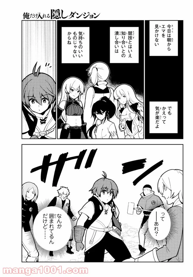 俺だけ入れる隠しダンジョン ～こっそり鍛えて世界最強～ 第71話 - Page 7