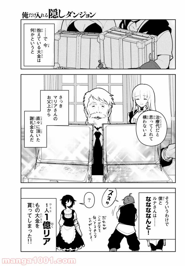 俺だけ入れる隠しダンジョン ～こっそり鍛えて世界最強～ 第15.1話 - Page 5