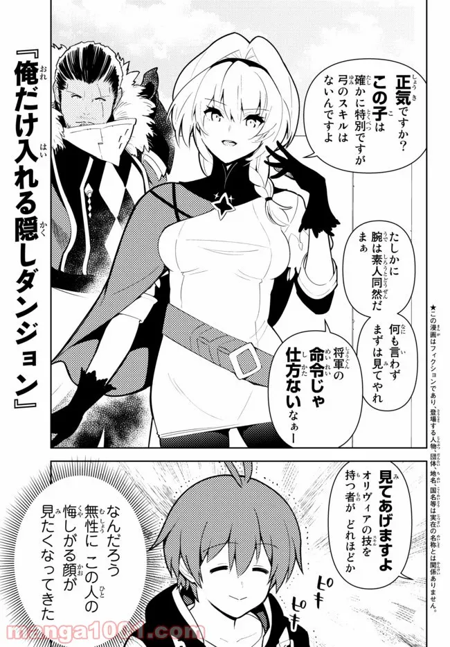 俺だけ入れる隠しダンジョン ～こっそり鍛えて世界最強～ 第48話 - Page 1