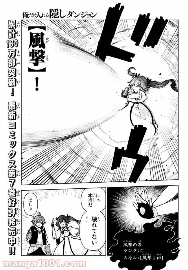 俺だけ入れる隠しダンジョン ～こっそり鍛えて世界最強～ 第67話 - Page 1