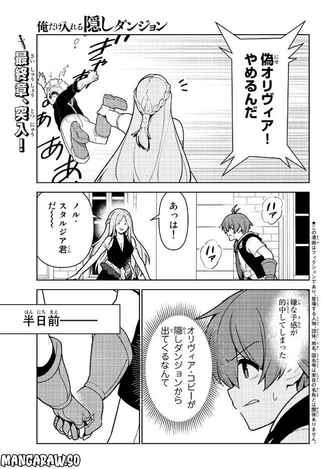 俺だけ入れる隠しダンジョン ～こっそり鍛えて世界最強～ 第102話 - Page 1