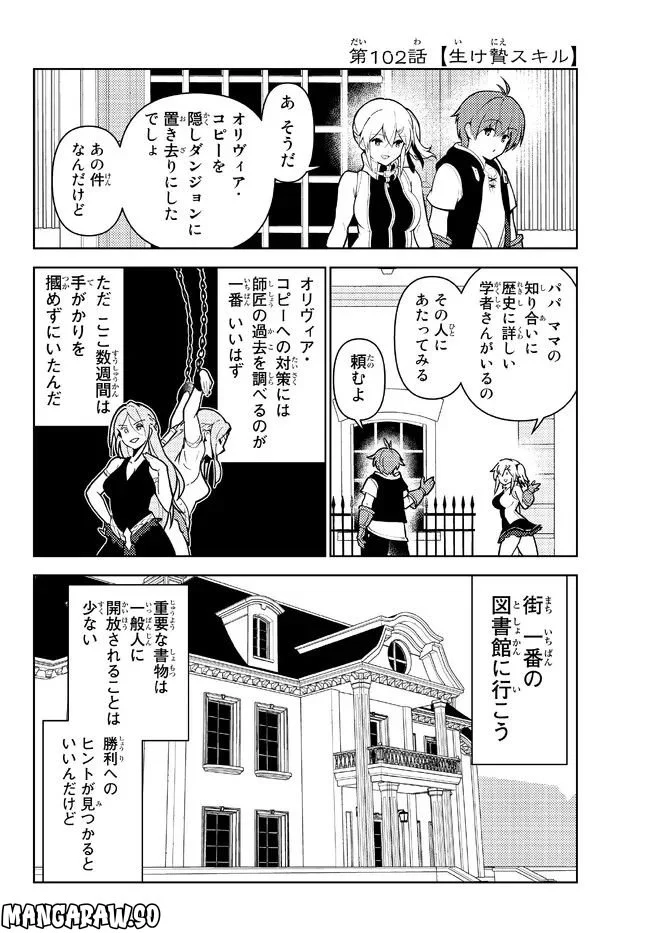 俺だけ入れる隠しダンジョン ～こっそり鍛えて世界最強～ - 第102話 - Page 2