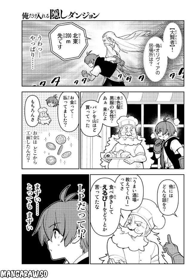 俺だけ入れる隠しダンジョン ～こっそり鍛えて世界最強～ 第102話 - Page 11