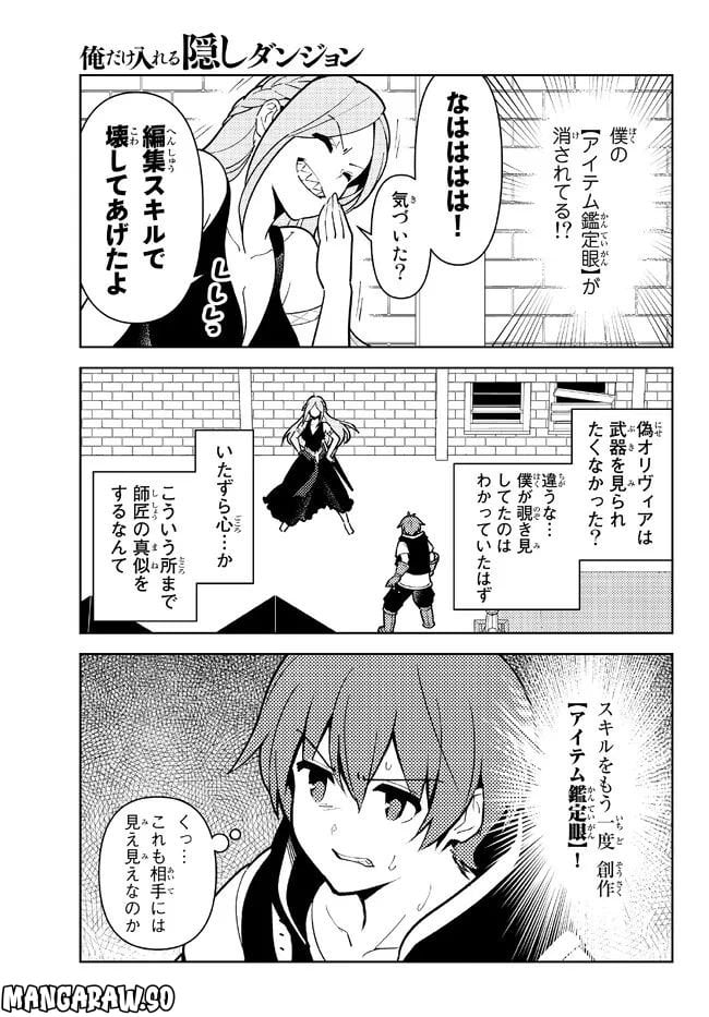 俺だけ入れる隠しダンジョン ～こっそり鍛えて世界最強～ - 第102話 - Page 15