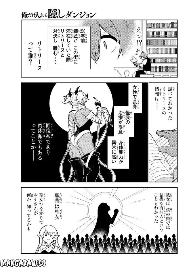 俺だけ入れる隠しダンジョン ～こっそり鍛えて世界最強～ 第102話 - Page 3