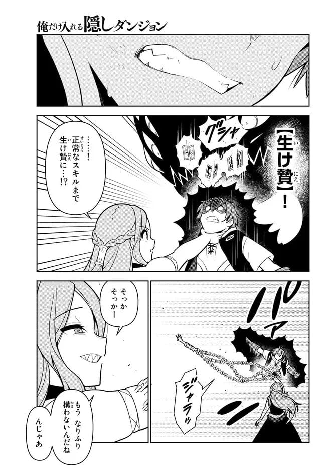 俺だけ入れる隠しダンジョン ～こっそり鍛えて世界最強～ - 第105話 - Page 13