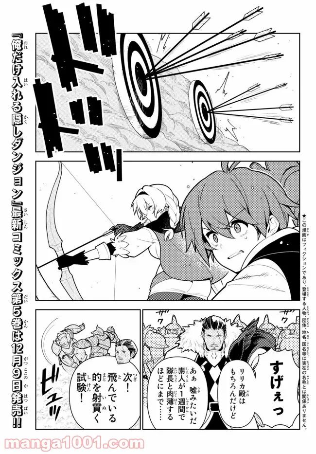 俺だけ入れる隠しダンジョン ～こっそり鍛えて世界最強～ 第50話 - Page 1