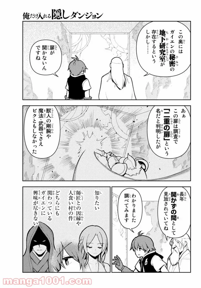 俺だけ入れる隠しダンジョン ～こっそり鍛えて世界最強～ 第50話 - Page 9