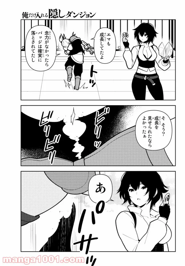 俺だけ入れる隠しダンジョン ～こっそり鍛えて世界最強～ 第75話 - Page 15