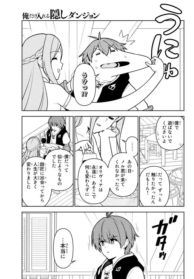 俺だけ入れる隠しダンジョン ～こっそり鍛えて世界最強～ 第107.2話 - Page 11