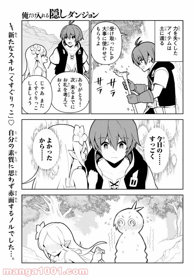 俺だけ入れる隠しダンジョン ～こっそり鍛えて世界最強～ - 第46.5話 - Page 9