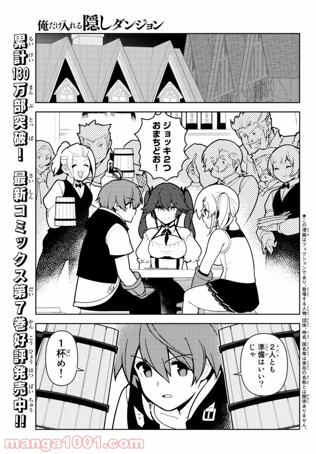 俺だけ入れる隠しダンジョン ～こっそり鍛えて世界最強～ 第68話 - Page 1