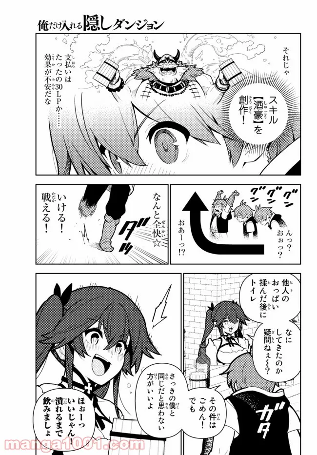 俺だけ入れる隠しダンジョン ～こっそり鍛えて世界最強～ - 第68話 - Page 9