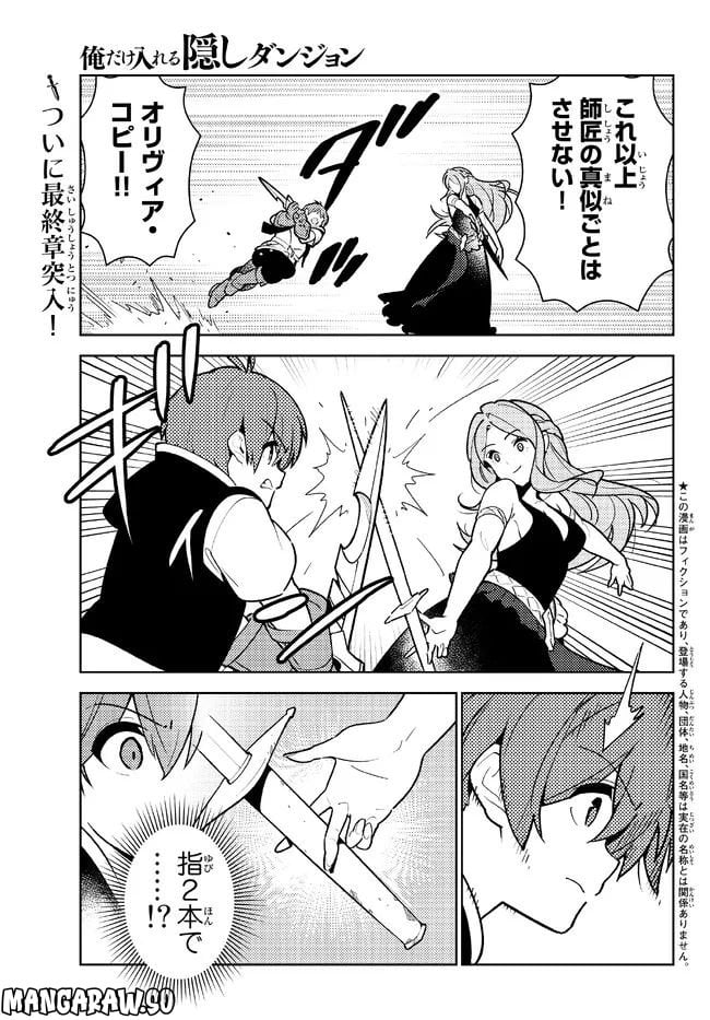 俺だけ入れる隠しダンジョン ～こっそり鍛えて世界最強～ - 第103話 - Page 1