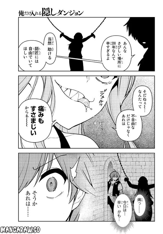 俺だけ入れる隠しダンジョン ～こっそり鍛えて世界最強～ 第103話 - Page 11