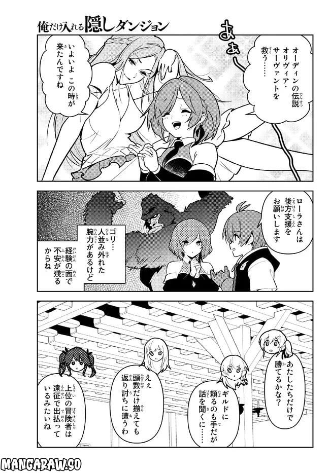 俺だけ入れる隠しダンジョン ～こっそり鍛えて世界最強～ - 第103話 - Page 7