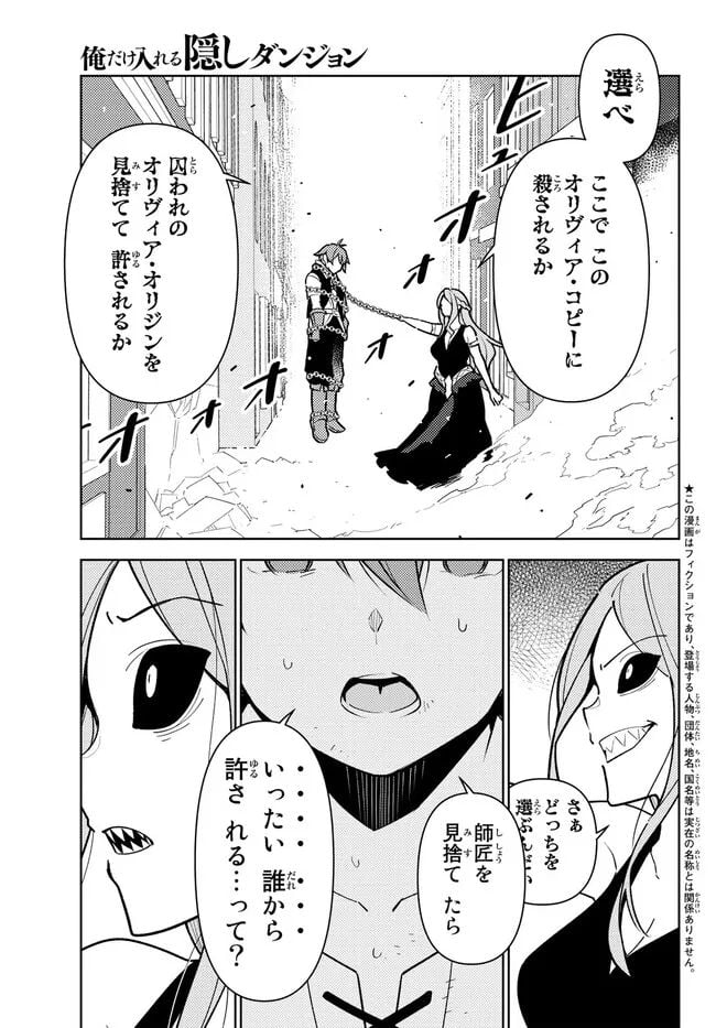 俺だけ入れる隠しダンジョン ～こっそり鍛えて世界最強～ 第106話 - Page 1