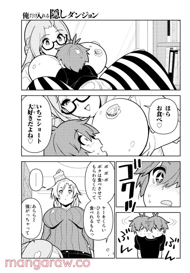 俺だけ入れる隠しダンジョン ～こっそり鍛えて世界最強～ 第83.5話 - Page 7