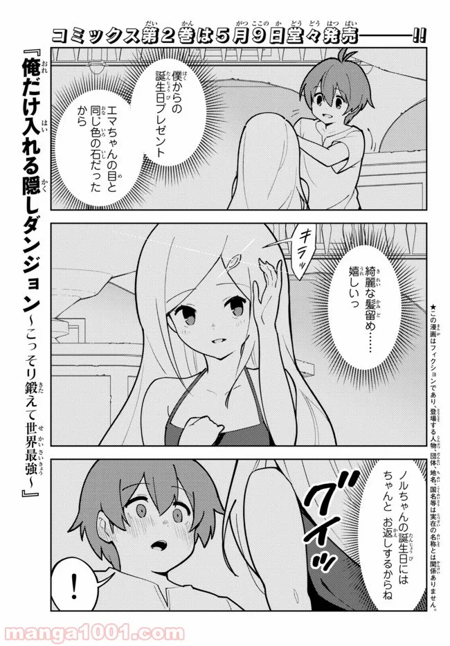 俺だけ入れる隠しダンジョン ～こっそり鍛えて世界最強～ 第20話 - Page 1