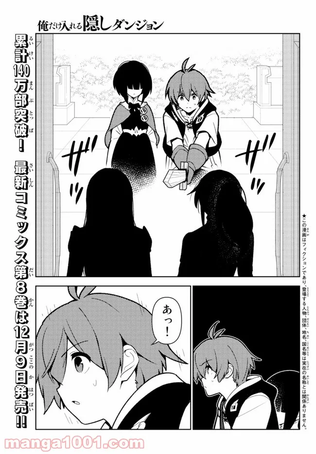 俺だけ入れる隠しダンジョン ～こっそり鍛えて世界最強～ 第73話 - Page 1