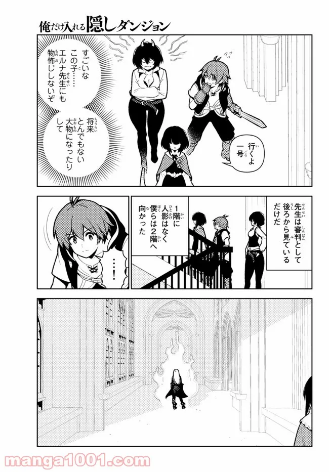 俺だけ入れる隠しダンジョン ～こっそり鍛えて世界最強～ 第73話 - Page 5