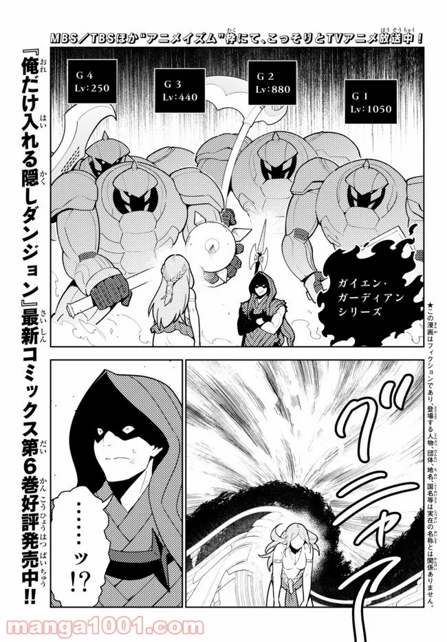 俺だけ入れる隠しダンジョン ～こっそり鍛えて世界最強～ 第56話 - Page 1