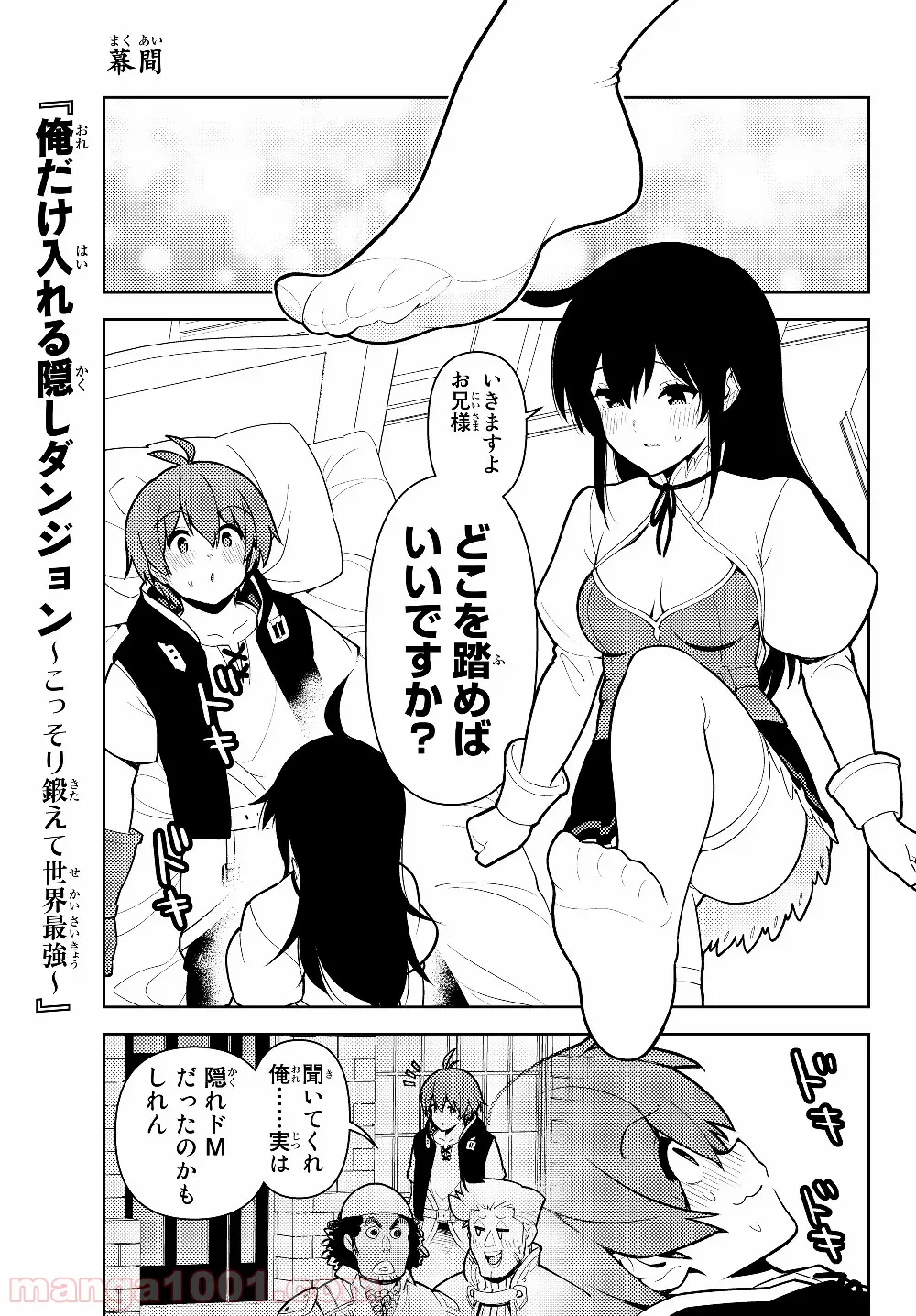 俺だけ入れる隠しダンジョン ～こっそり鍛えて世界最強～ 第35.5話 - Page 1