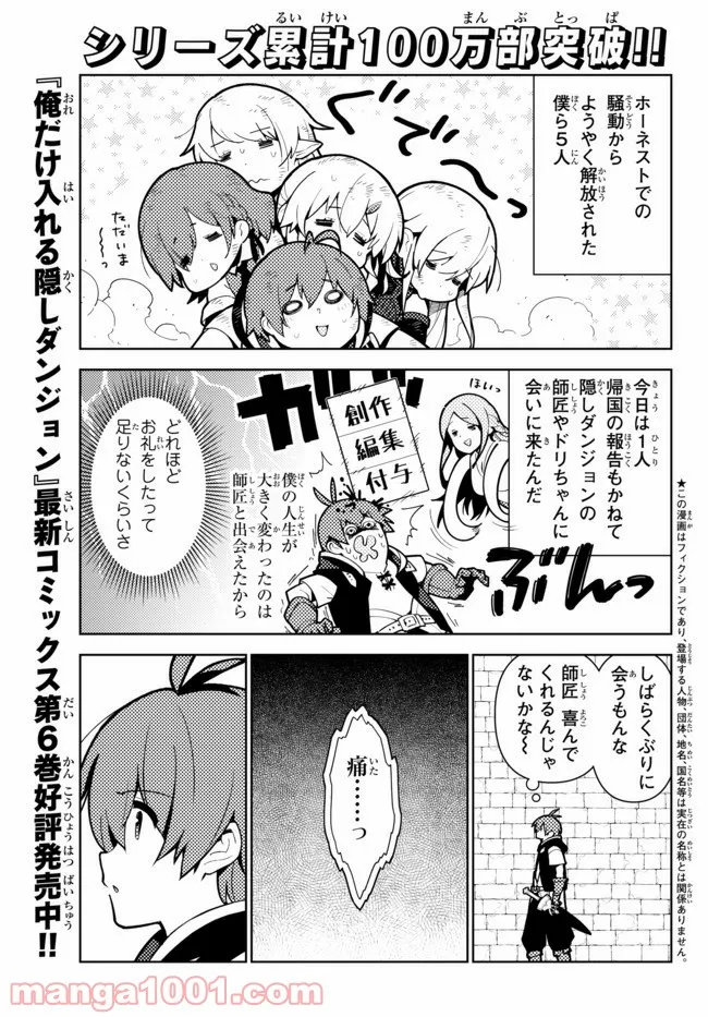 俺だけ入れる隠しダンジョン ～こっそり鍛えて世界最強～ 第60話 - Page 1