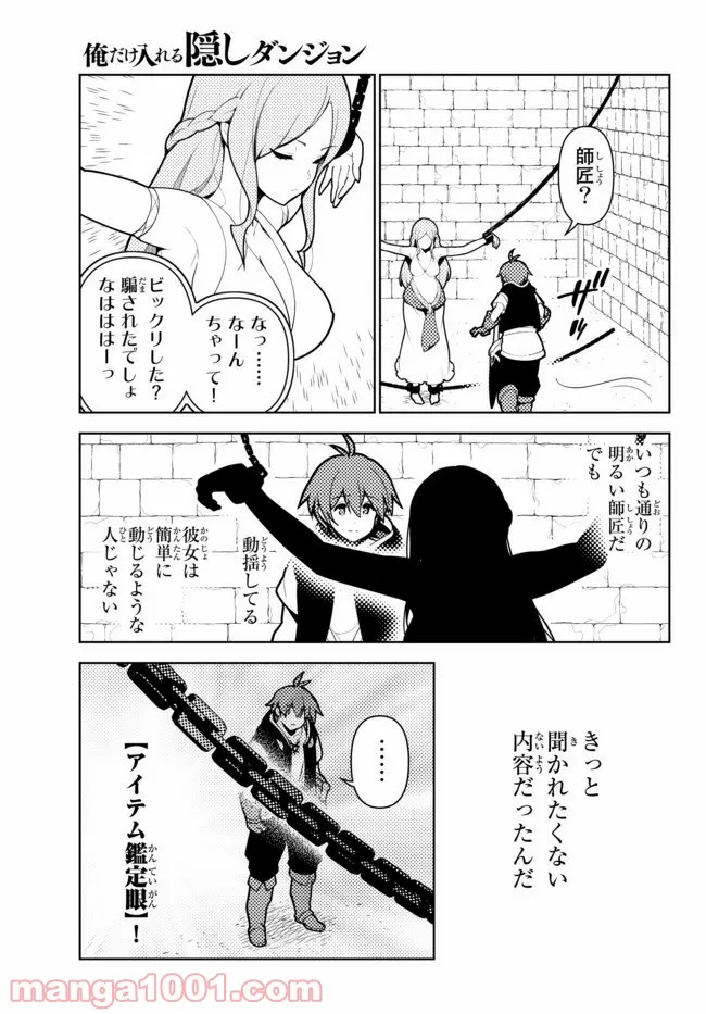 俺だけ入れる隠しダンジョン ～こっそり鍛えて世界最強～ 第60話 - Page 3