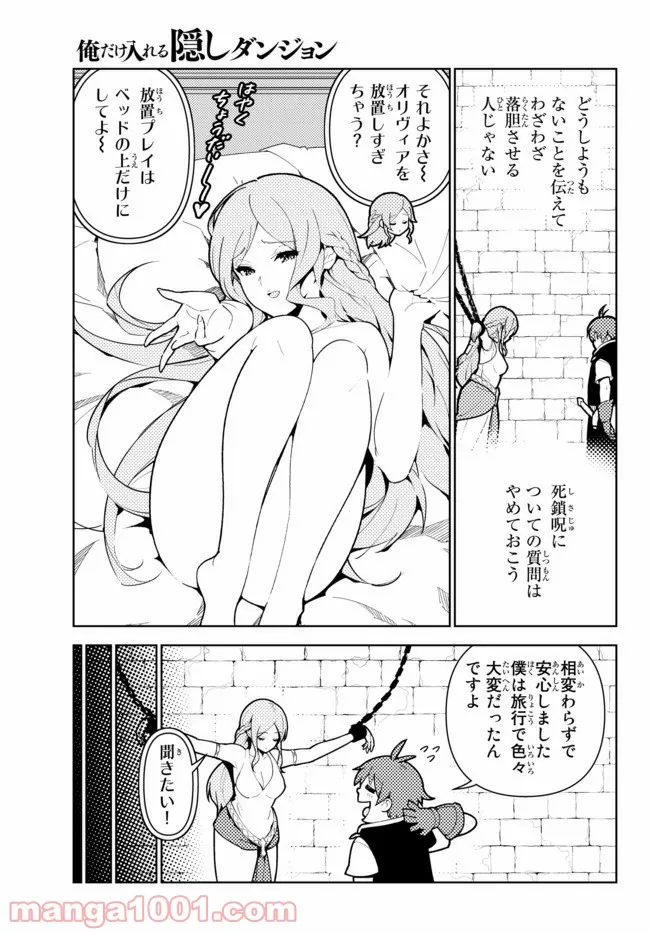 俺だけ入れる隠しダンジョン ～こっそり鍛えて世界最強～ 第60話 - Page 5