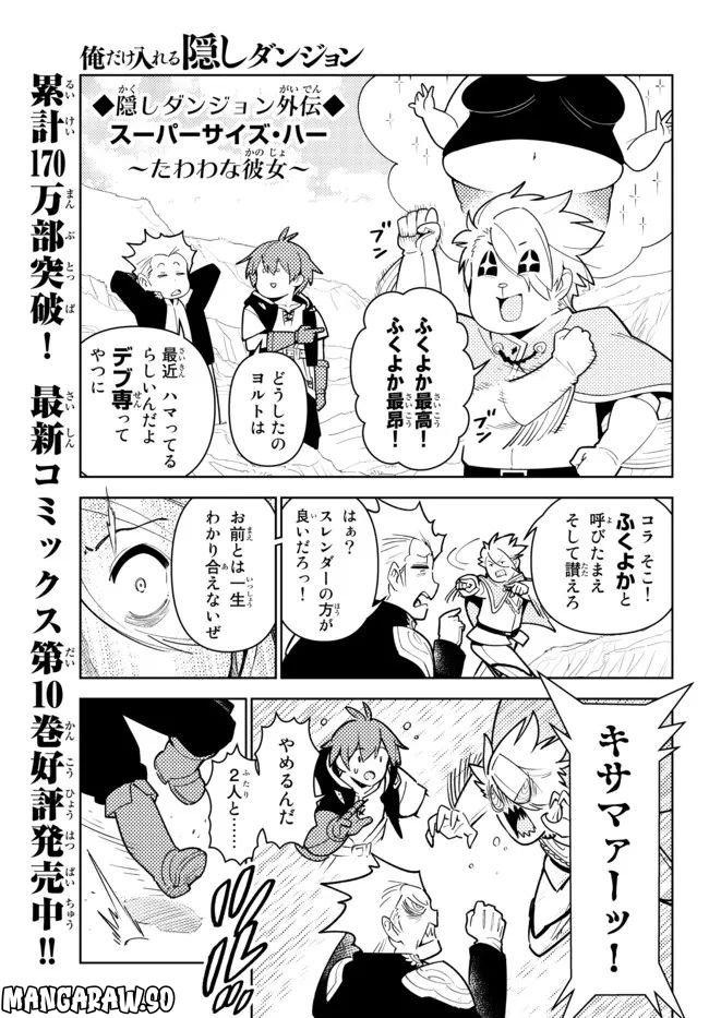 俺だけ入れる隠しダンジョン ～こっそり鍛えて世界最強～ 第98.5話 - Page 1