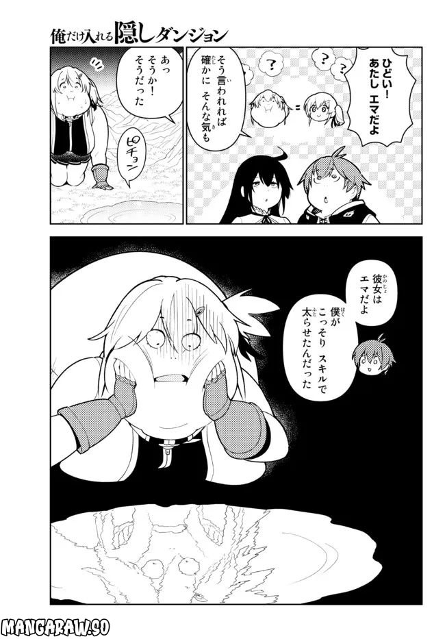 俺だけ入れる隠しダンジョン ～こっそり鍛えて世界最強～ 第98.5話 - Page 11