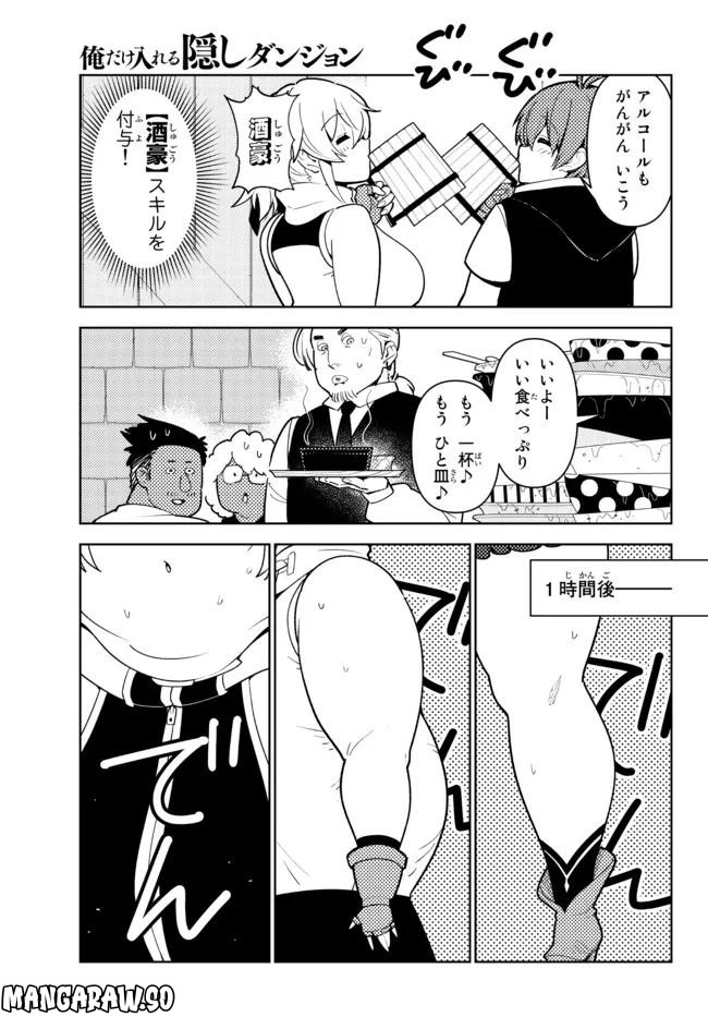 俺だけ入れる隠しダンジョン ～こっそり鍛えて世界最強～ 第98.5話 - Page 5