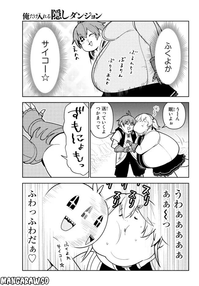 俺だけ入れる隠しダンジョン ～こっそり鍛えて世界最強～ 第98.5話 - Page 7