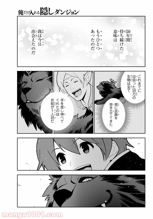 俺だけ入れる隠しダンジョン ～こっそり鍛えて世界最強～ 第16話 - Page 23