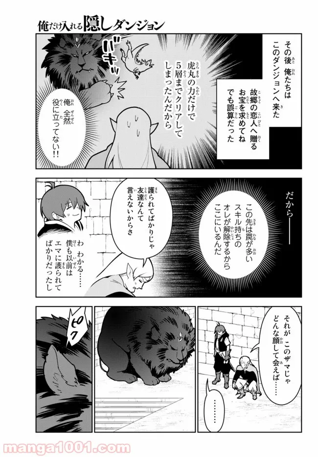 俺だけ入れる隠しダンジョン ～こっそり鍛えて世界最強～ 第16話 - Page 7