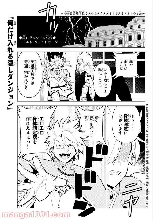 俺だけ入れる隠しダンジョン ～こっそり鍛えて世界最強～ 第57話 - Page 1