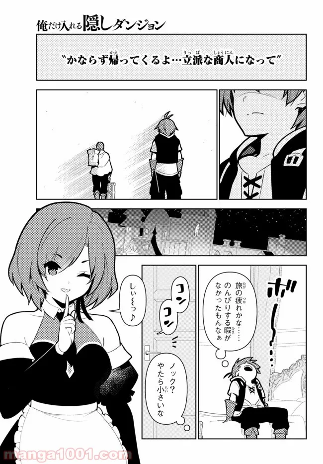 俺だけ入れる隠しダンジョン ～こっそり鍛えて世界最強～ 第44話 - Page 11