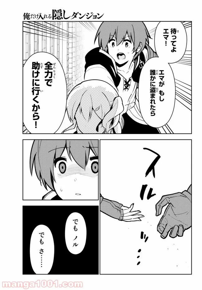 俺だけ入れる隠しダンジョン ～こっそり鍛えて世界最強～ 第23話 - Page 23