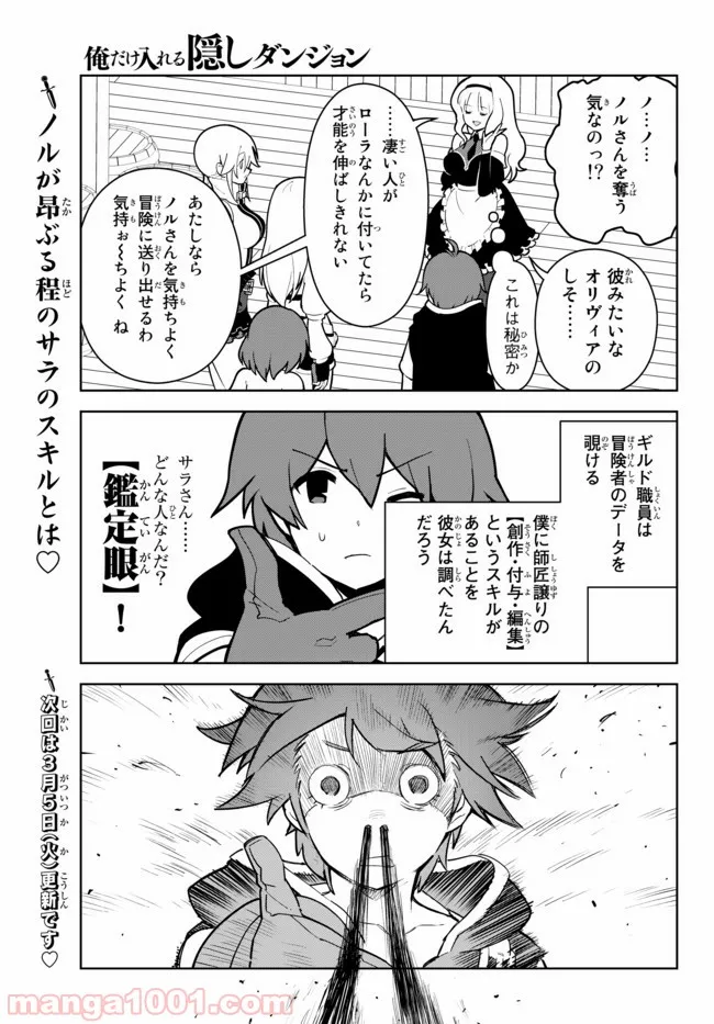 俺だけ入れる隠しダンジョン ～こっそり鍛えて世界最強～ 第17.1話 - Page 13