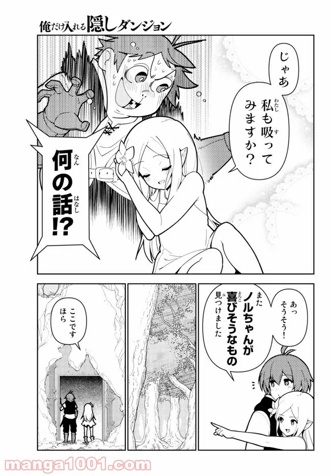 俺だけ入れる隠しダンジョン ～こっそり鍛えて世界最強～ 第64話 - Page 11