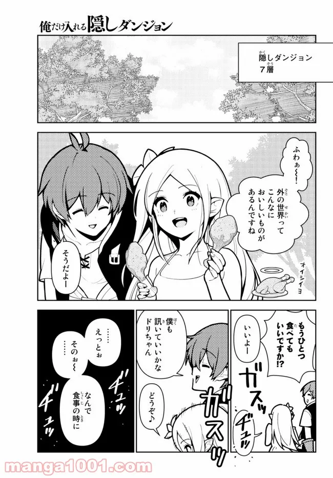 俺だけ入れる隠しダンジョン ～こっそり鍛えて世界最強～ 第64話 - Page 9