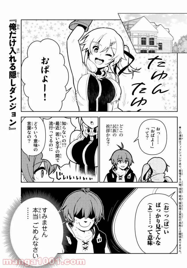 俺だけ入れる隠しダンジョン ～こっそり鍛えて世界最強～ 第63話 - Page 1