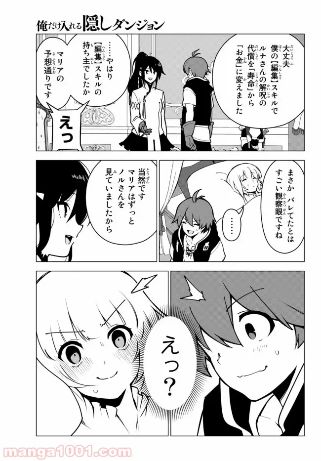 俺だけ入れる隠しダンジョン ～こっそり鍛えて世界最強～ 第13話 - Page 11