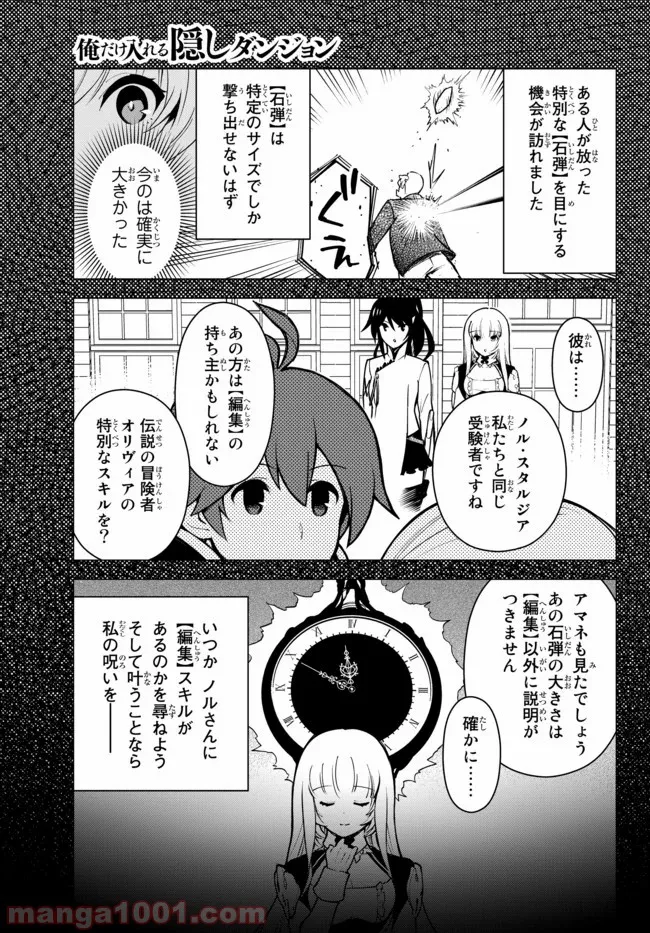 俺だけ入れる隠しダンジョン ～こっそり鍛えて世界最強～ 第13話 - Page 9